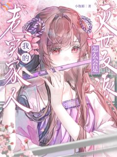 《我的老实家人怎么会是灭世反派啊》温芙姬怀瑾小说精彩章节免费试读