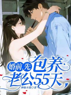 精品《许知意顾洵》小说免费试读 婚前，先包养老公55天小说全集无删减全文