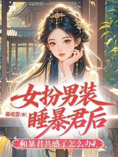 许榕清顾寒熠女扮男装睡暴君后和暴君共感了怎么办？小说完整篇在线阅读