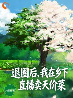 《全网封杀？她回乡种地养灵田》李绵绵张一大结局精彩试读