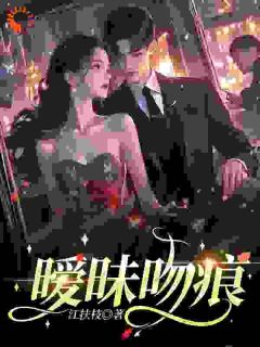 《暗恋成瘾：高冷男神不经撩》虞听雪谢霁川小说精彩内容在线阅读