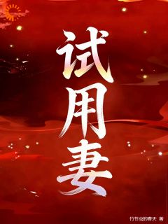 《震惊！阴郁疯批的太子爷结婚了》陆晚傅霆夜第8章章节列表在线试读