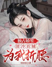 独占娇笙：清冷首辅为我折腰小说免费阅读 江容笙崔延序小说大结局免费试读