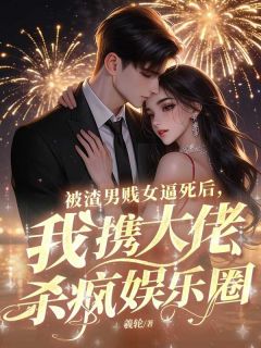 被渣男贱女逼死后，我携大佬杀疯娱乐圈林悦洛炎城小说全本免费试读