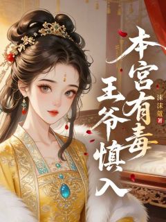 《本宫有毒，王爷慎入》大结局免费试读 《本宫有毒，王爷慎入》最新章节列表
