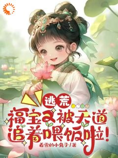 《收养小福宝后，全家兴旺了》小说完结版免费阅读 苏念夕赵玉清小说阅读