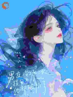 《招惹了就别想甩，他红着眼说》林望夕周今远小说全文免费阅读