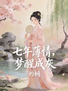 《裴玄英昭宁》小说大结局免费试读 七年薄情，梦醒成灰第2章
