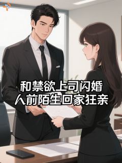 和禁欲上司闪婚，人前陌生回家狂亲全文免费试读 许雾宋庭西小说全本无弹窗
