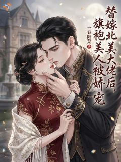 苏静好宴回完整小说目录在线阅读 (替嫁北美大佬后，旗袍美人被娇宠) 大结局无弹窗