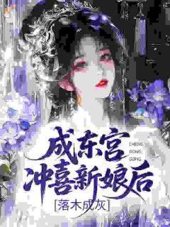 夜莜暖雁洄夜莜暖雁洄成东宫冲喜新娘后，落木成灰by小暖酱完整在线阅读