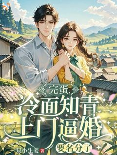 段彭越李勤快小说 段彭越李勤快完蛋，冷面知青上门逼婚要名分了在线阅读