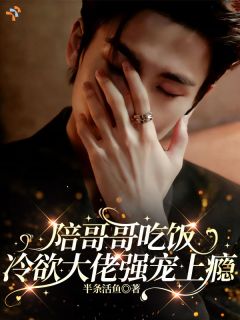 《陪哥哥吃饭，冷欲大佬强宠上瘾》小说全文精彩阅读 云溪赵启钺小说阅读