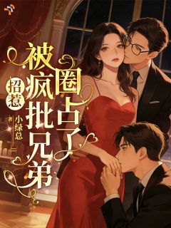 《林鹿陆深白》小说全文在线阅读 招惹，被疯批兄弟圈占了小说全文
