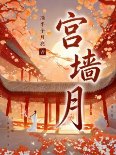 精品热文《沈月宁祁宴》宫墙月小说全文精彩章节免费试读无删减