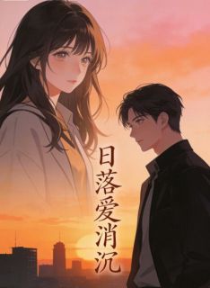 日落爱消沉小说 《陆明哲沈希苒》小说全文在线试读