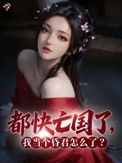 《都快亡国了，我当个昏君怎么了？》完结版在线试读 《都快亡国了，我当个昏君怎么了？》最新章节目录