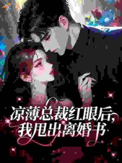 《凉薄总裁红眼后，我甩出离婚书》洛京晚厉从坤第5章章节目录免费试读