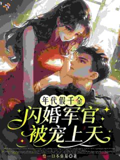 《年代假千金，闪婚军官被宠上天》完结版精彩试读 《年代假千金，闪婚军官被宠上天》最新章节目录