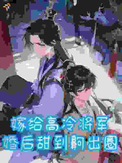 《叶清言沈惊澜》小说全文精彩试读 嫁给高冷将军，婚后甜到齁出圈小说全文