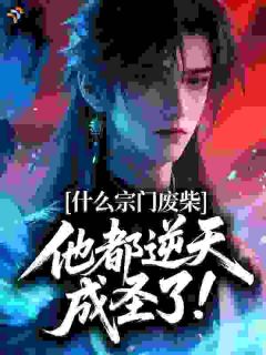 什么宗门废柴，他都逆天成圣了！全文免费阅读 陈川顾思雨小说《什么宗门废柴，他都逆天成圣了！》章节精彩章节