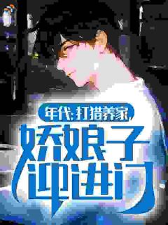 年代：打猎养家，娇娘子迎进门小说完整版在线阅读（主角林晓梅李远阳）