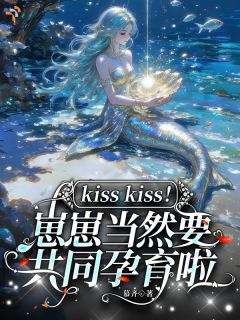 《人鱼女王，崽崽当然要共同孕育啦》(兰瓷柏商庭)小说阅读by深海飞鱼
