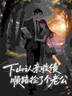 《蚩姜南知谢清风》下山认亲收债，顺路捡了个老公章节列表在线试读 第8章