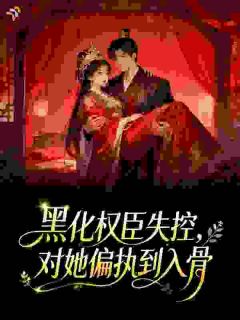 《穿成给死对头种情蛊的苗疆恶皇嫂》小说章节列表免费阅读 许铮微贺凛叙小说全文