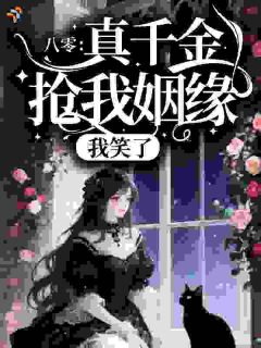 穿书八零，高冷老公日日宠爱小说 《安静沈今越》小说全文免费试读