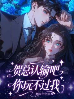 《贺总认输吧，你玩不过我》小说完结版在线阅读 贺锦舟许知夏小说全文
