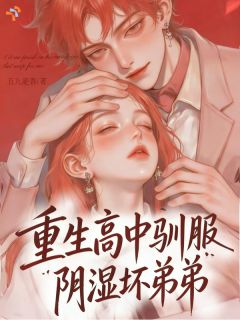 《重生高中驯服阴湿坏弟弟》小说 第7章章节目录在线试读 苏尘陆笙小说全文