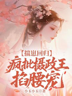 揣崽回归，疯批摄政王掐腰宠最新章节 姜喻顾廷州大结局免费在线阅读