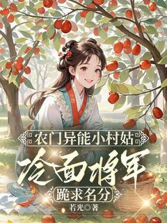 农门异能小村姑，冷面将军跪求名分全章节免费免费试读 卫初一温以恒小说完结版