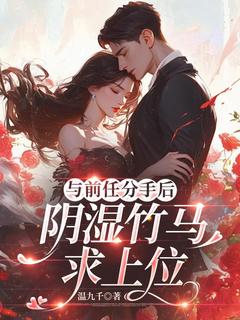 热文《冉念沈唐川》与前任分手后，阴湿竹马求上位全文无弹窗阅读