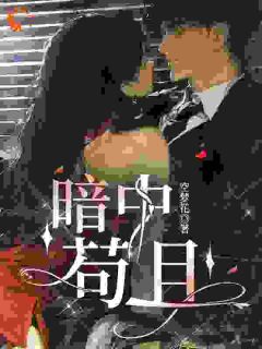 《小乖一撒娇，冷情掌权人投降了》完结版免费试读 《小乖一撒娇，冷情掌权人投降了》最新章节目录