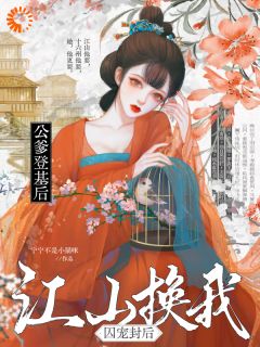 热文《云小满巡桀》刚成为宠妃，死去的未婚夫回家了小说全文无弹窗阅读