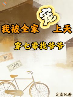 《穿七零找爷爷，我被全家宠上天！》冯瑶冯禧小说最新章节目录及全文完整版