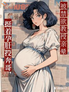 《挺着孕肚投奔哥，被禁欲教授亲晕》沈知意陆承远免费试读