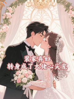 《姜雾裴景琛》裴家弃妇，转身成了大佬心尖宠全文在线阅读 第5章