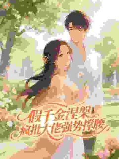 林初一严妄随橙想，和瘾症大佬签了终身协议免费在线全文阅读