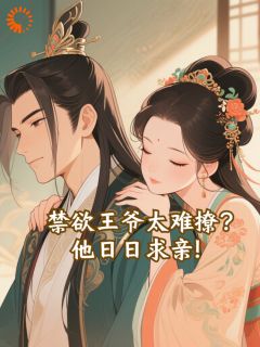 禁欲王爷太难撩？他日日求亲！棠知意萧无尘第1章小说全文免费阅读