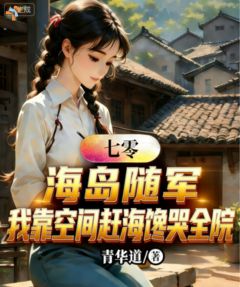 许清欢秦峥小说全文免费阅读 海岛随军：我靠空间赶海馋哭全院章节目录精彩章节