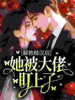 《穿越七零，找个军官当夫婿》完结版免费阅读 《穿越七零，找个军官当夫婿》最新章节列表