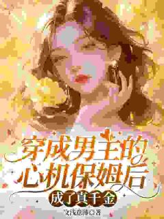 林昭月靳西陆免费阅读 穿成男主的心机保姆后成了真千金的小说免费试读