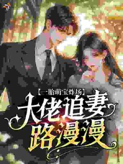 最新《苏蔓厉承渊》一胎萌宝炸场，大佬追妻路漫漫小说在线阅读全文章节