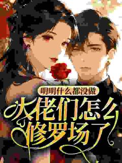 《明明什么都没做，大佬们怎么修罗场了》小说章节目录免费试读 姜予安宋珩小说全文