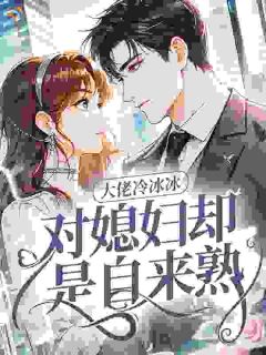 《冷面首长强势爱，娇妻来自新时代》小说章节列表精彩试读 慕晚星肖野小说阅读
