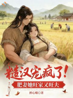 《糙汉宠疯了！肥妻她旺家又旺夫》小说大结局精彩阅读 江暖暖宋焱小说全文