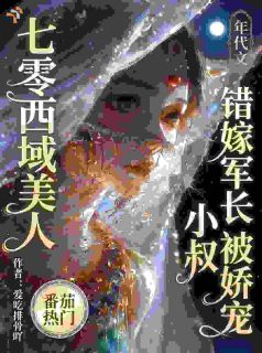 七零西域美人：错嫁军长小叔被娇小说 《迪丽娜顾震东》小说全文在线试读